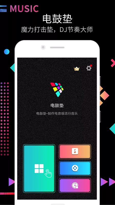 DJ电音节奏大师