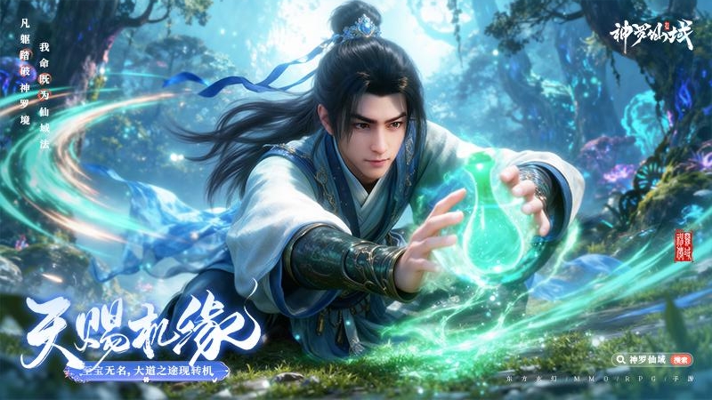 神罗仙域九游版