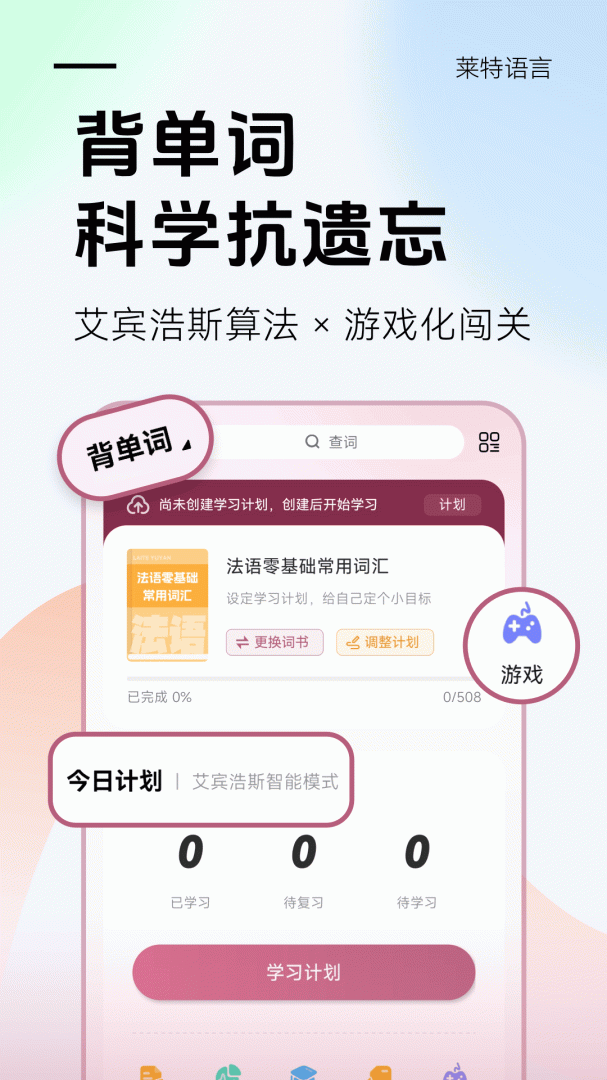 莱特法语背单词官方正版app