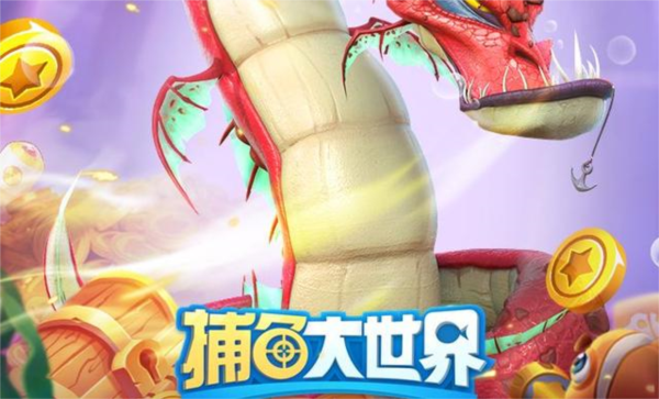 捕鱼大世界官方版
