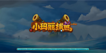 小玛丽捕鱼全部版本