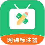 网课标注器