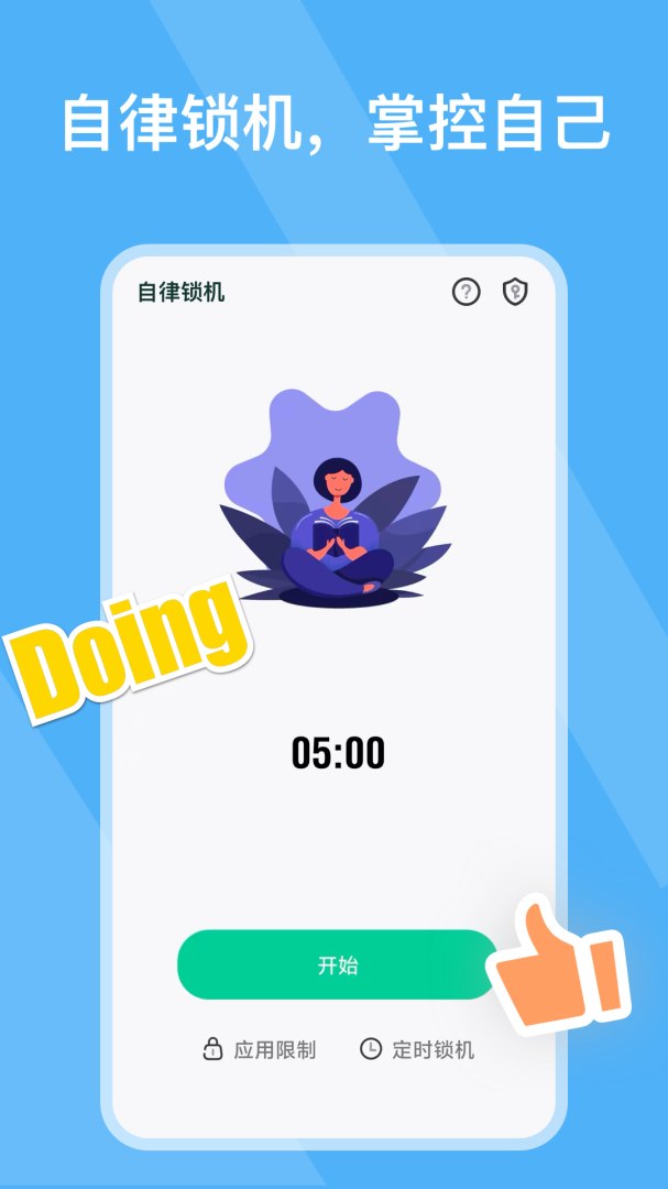 自律锁机