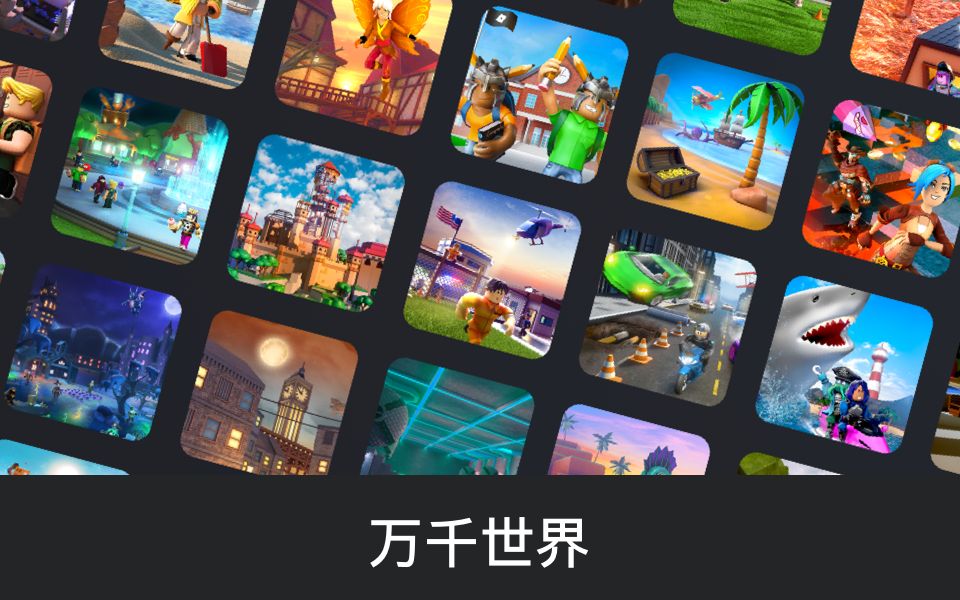 罗布乐思国际版(Roblox)