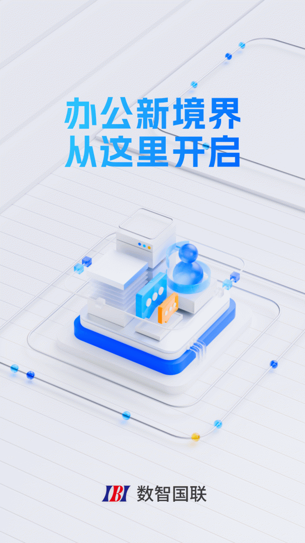 数智国联