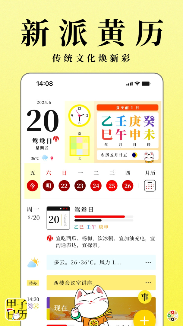 甲子日历最新版
