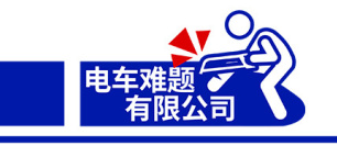 电车难题公司