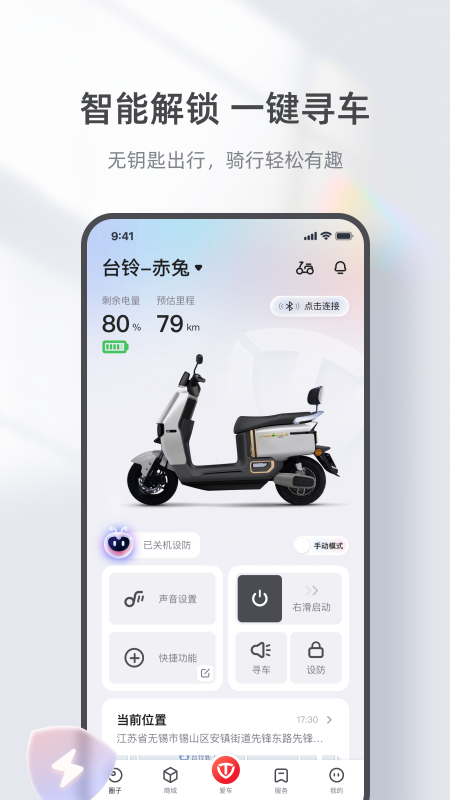 台铃智能app