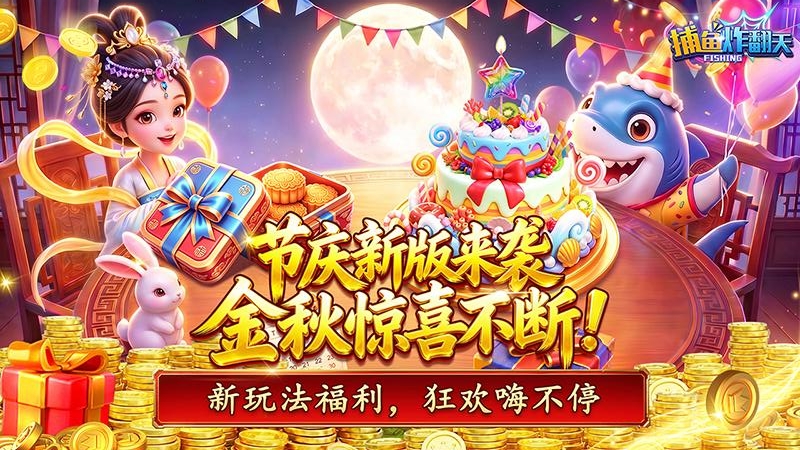 捕鱼炸翻天手游