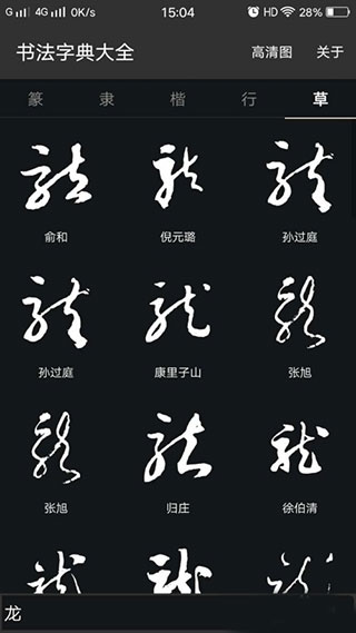 书法字典大全app
