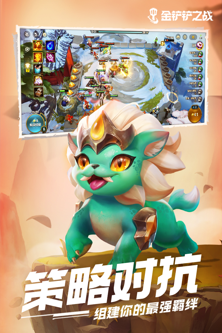 金铲铲之战腾讯版