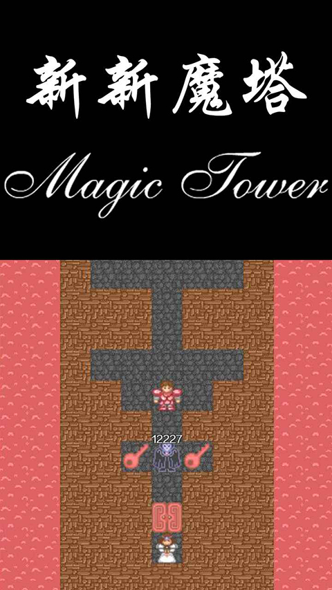 新新魔塔手游