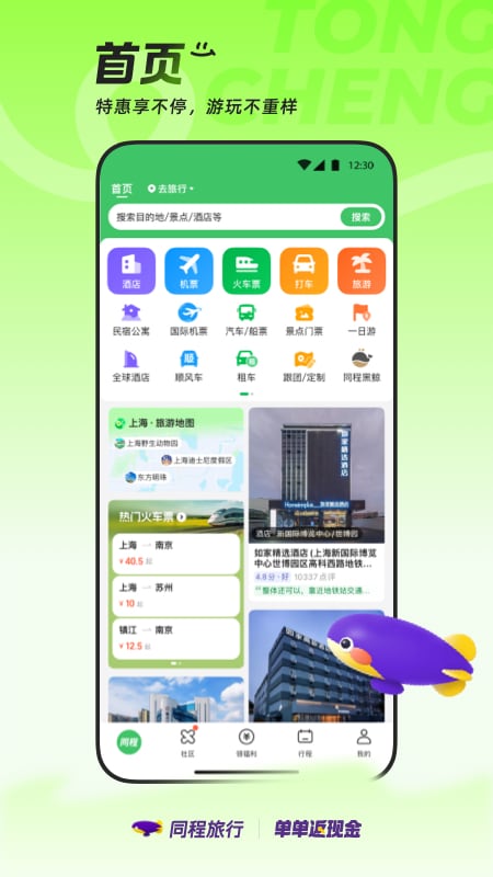 同程旅行大字版