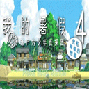 我的暑假4汉化版