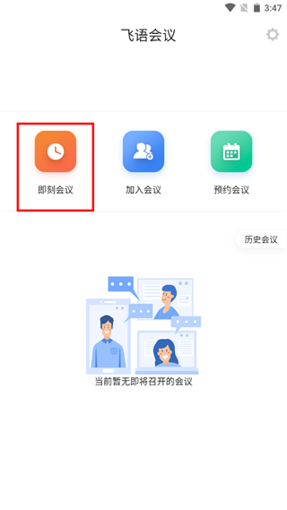 飞语会议最新版app