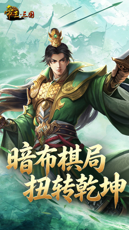 帝王三国小米版