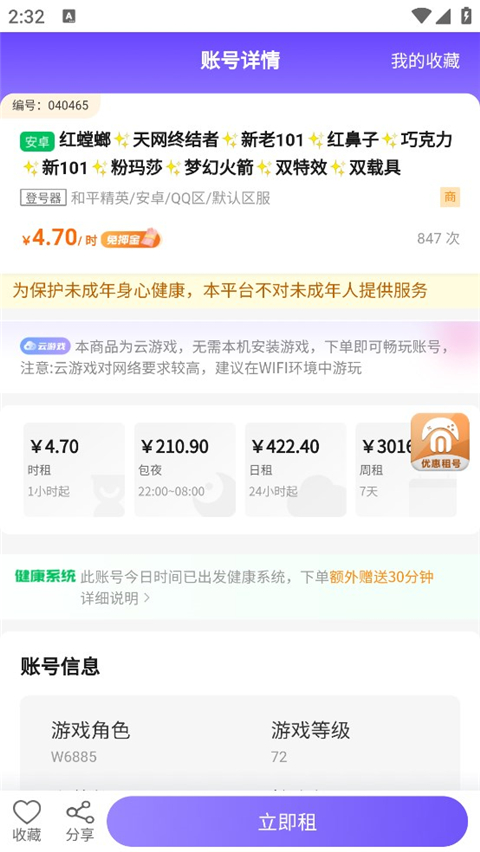 免费租号app