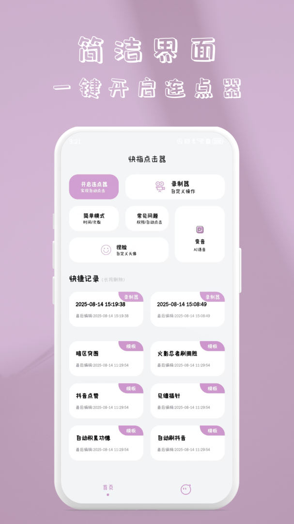 快指点击器
