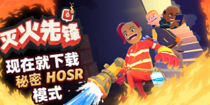 灭火先锋