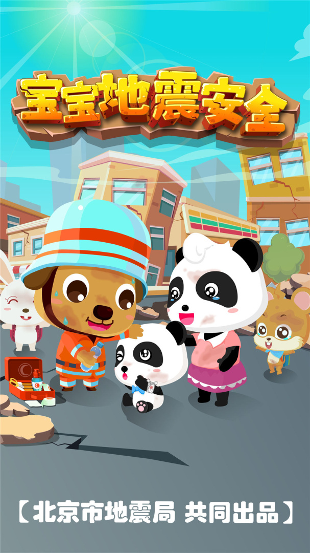 宝宝地震安全官方版