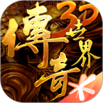 传奇世界3d手游官方版