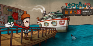 迷失岛2：时间的灰烬