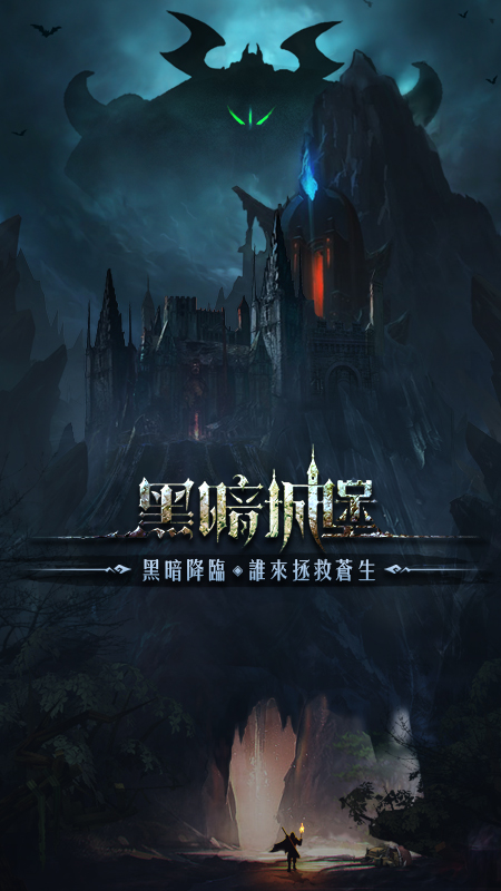 黑暗城堡华为客户端