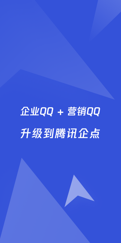 腾讯企点官方手机版