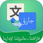 哈汉翻译通官方版