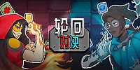 轮回对决