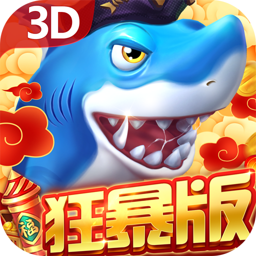 贝贝捕鱼3D版