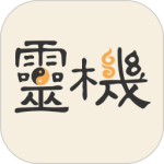 灵机妙算app官方正版
