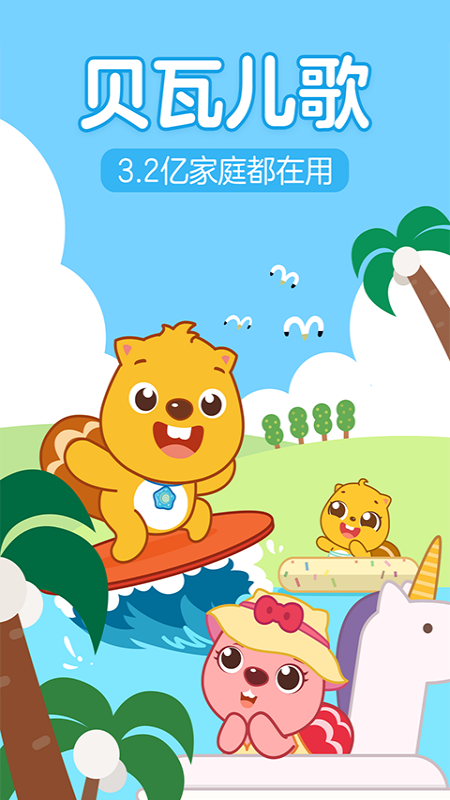 贝瓦儿歌儿童早教