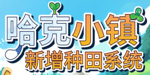 出发啦！哈克小镇
