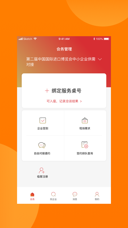 对接会助手官方版