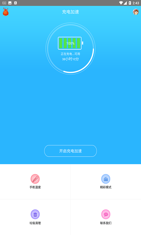 充电加速器官方版