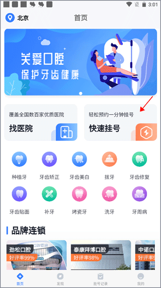 口腔科医院挂号网app
