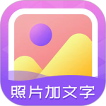 照片加文字