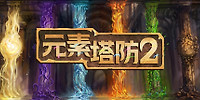 元素塔防2