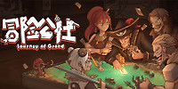 冒险公社