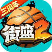 街篮2九游版
