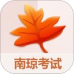 南琼考试学习系统