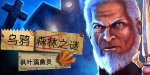 乌鸦森林之谜：枫叶溪幽灵