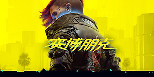 赛博朋克2077