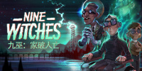 九巫：家破人亡