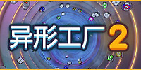 异形工厂2