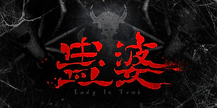 蛊婆