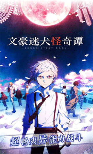 文豪迷犬怪奇谭官方版