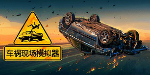 车祸现场模拟器