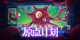 原点计划